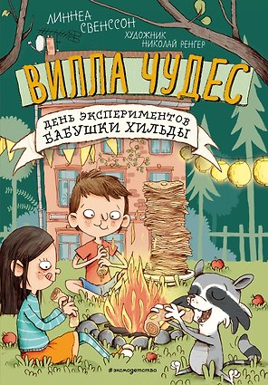 День экспериментов бабушки Хильды (выпуск 2)