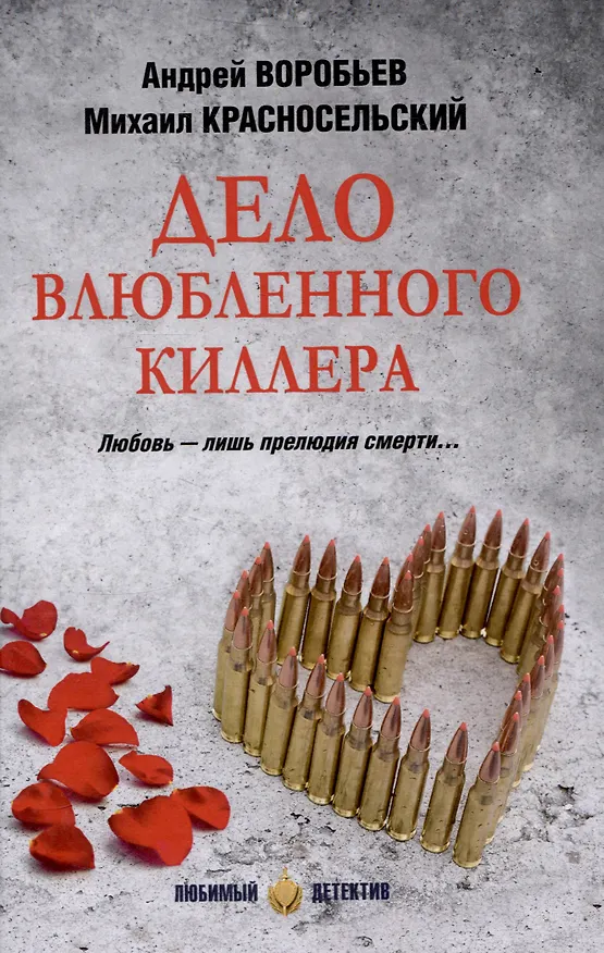 Книга Дело влюбленного киллера (Андрей Воробьев) — 1