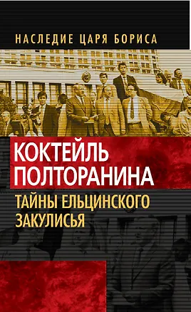 Книга Э.НЦБ.Коктейль Полторанина.Тайны ельцинского закул ()
