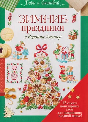 Книга Бери и вышивай. Зимние праздники с Вероник Ажинер. 12 самых популярных схем для вышивания в одной папке! (Вероник Ажинер)