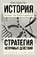 Стратегия непрямых действий — 2608952 — 1