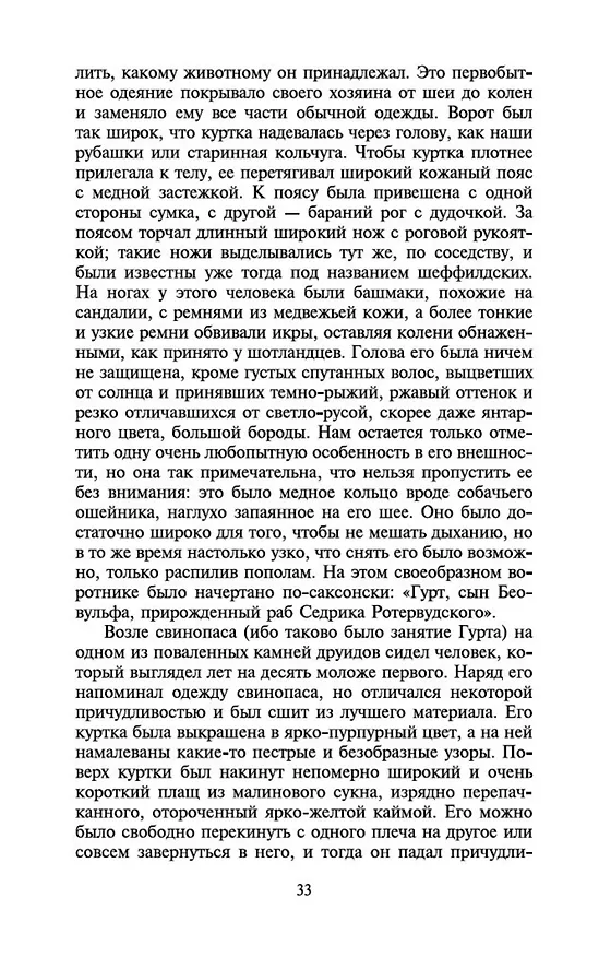 Книга Айвенго (Вальтер Скотт) — 10