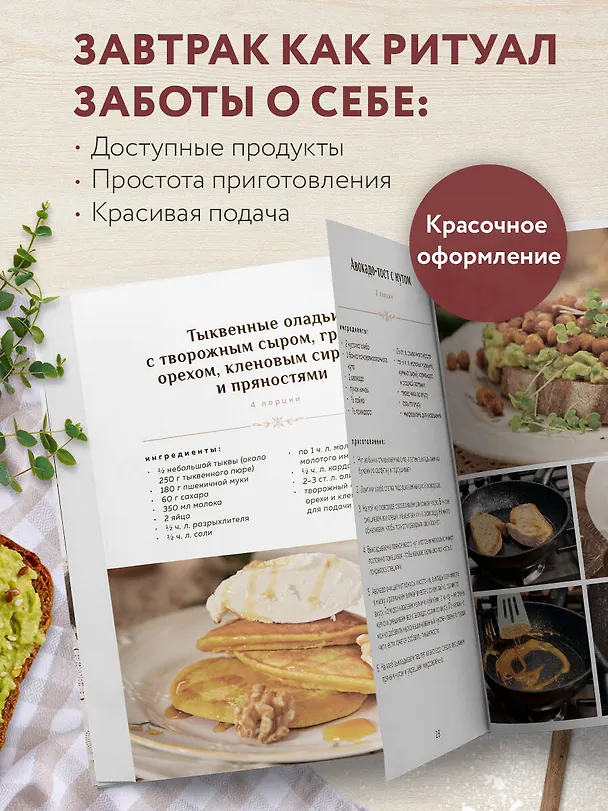 Книга Просто завтрак. Рецепты для тех, кто любит вкусно жить (Ольга Белькович) — 8