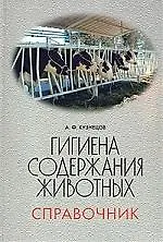 Гигиена содержания животных: Справочник