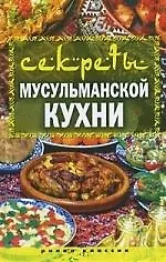 Книга Секреты мусульманской кухни (Татьяна Лагутина)