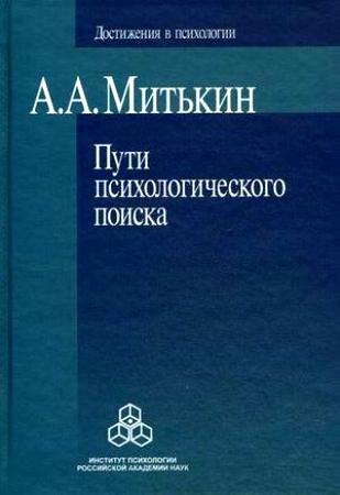 

Пути психологического поиска (Достижения в психологии). Митькин А. (Юрайт)