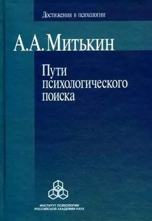 Пути психологического поиска (Достижения в психологии). Митькин А. (Юрайт) — 2211301 — 1