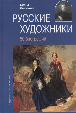 Русские художники 50 биографий XIII- начала  XX века — 2569150 — 1