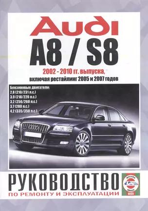 Audi A8 / S8. Руководство по ремонту и эксплуатации. Бензиновые двигатели. 2002-2010 гг. выпуска, включая рестайлинг 2005 и 2007 годов — 2586668 — 1