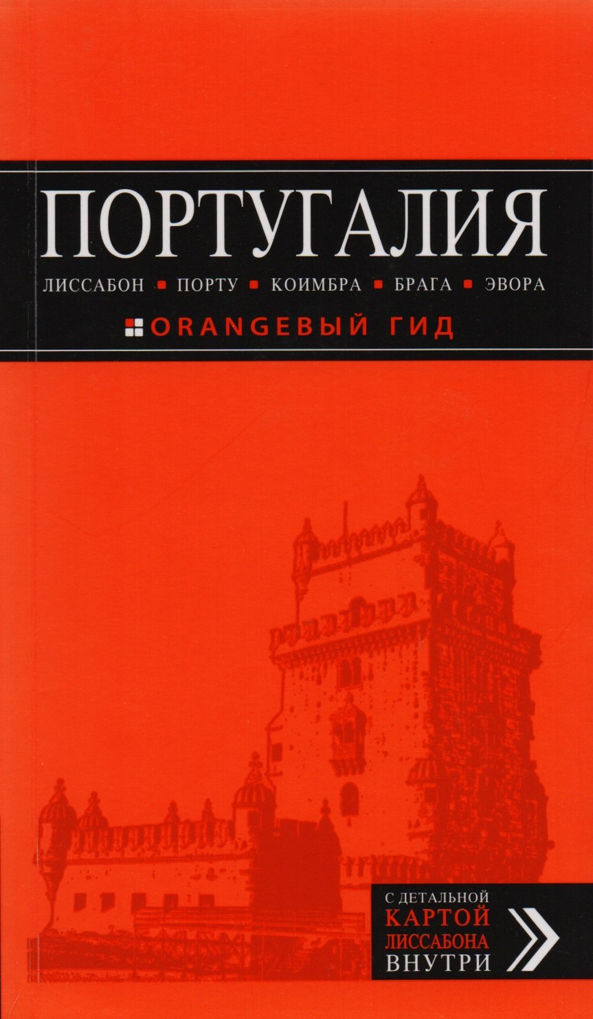 

Португалия: Лиссабон, Порту, Коимбра, Брага, Эвора: путеводитель + карта. 5-е изд. испр. и доп.