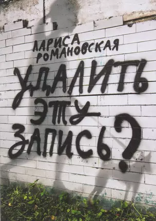 Удалить эту запись? — 2610154 — 1