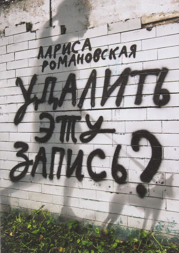 Книга Удалить эту запись? (Лариса Романовская) — 1