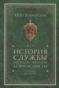История службы государственной безопасности. От Хрущева до Путина