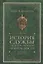 История службы государственной безопасности. От Хрущева до Путина — 2648963 — 1