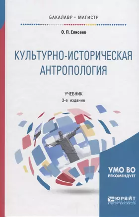 Культурно-историческая антропология. Учебник — 2685215 — 1