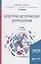 Культурно-историческая антропология. Учебник — 2685215 — 1