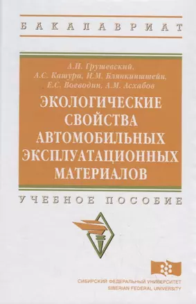 Экологические свойства автомобильных эксплуатационных материалов — 2714930 — 1