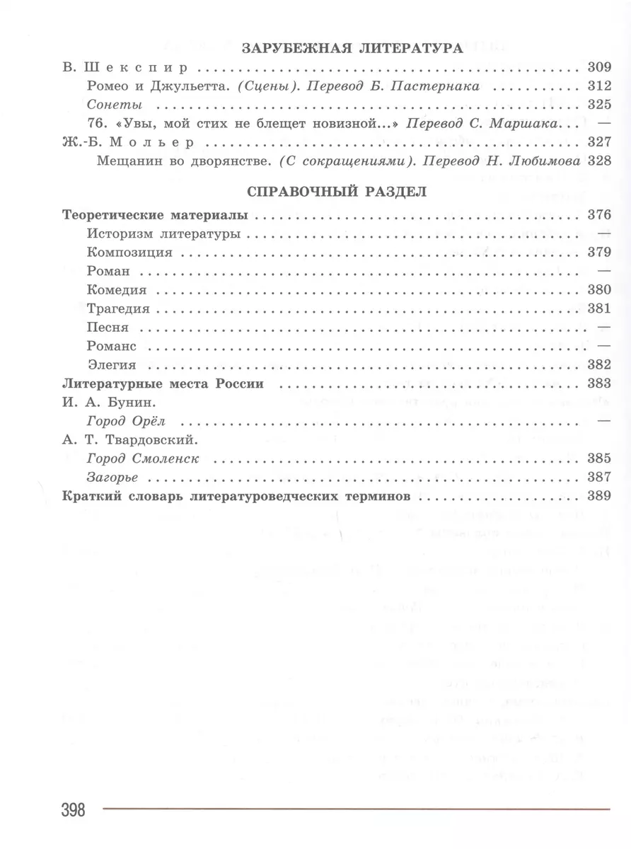 Литература. Учебник в 2 частях. Часть 2. 8 класс (Виктор Журавлев, Валентин  Коровин, Вера Коровина) - купить книгу с доставкой в интернет-магазине  «Читай-город». ISBN: 978-5-09-102516-3