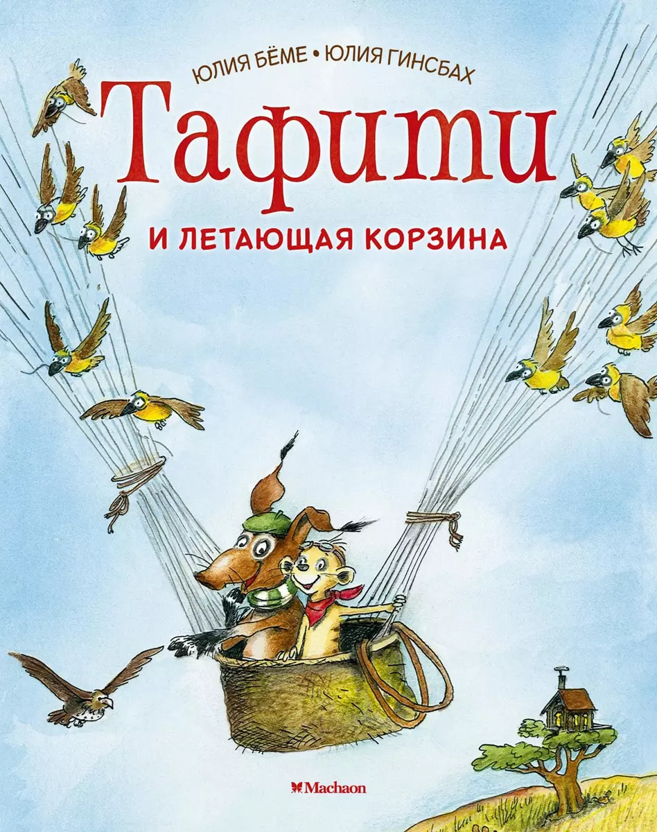 Тафити и летающая корзина (Юлия Бёме) - купить книгу с доставкой в  интернет-магазине «Читай-город». ISBN: 978-5-389-16799-5