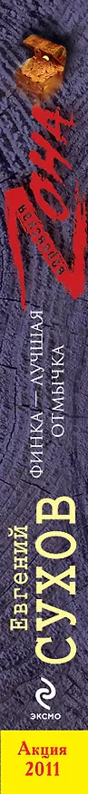 Книга Зона(м).Финка-лучшая отмычка (Евгений Сухов) — 3