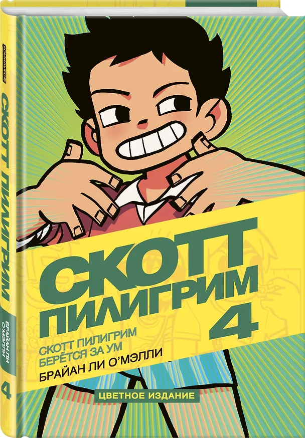 Скотт Пилигрим берется за ум. Том 4 2668360 — 4