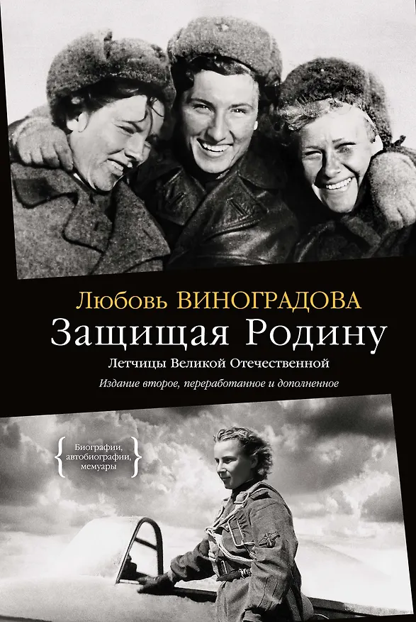 Книга Защищая Родину. Летчицы Великой Отечественной (Любовь Виноградова) — 1