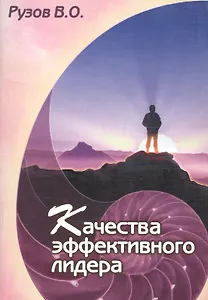 Качества эффективного лидера. Психология отношений в коллективе