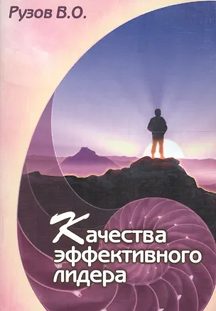 Качества эффективного лидера. Психология отношений в коллективе 2141919