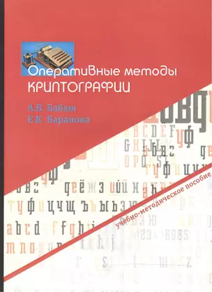 Оперативные методы криптографии. Учебно-методическое пособие — 2466385 — 1