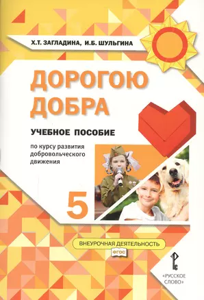 Дорогою добра. 5 класс. Учебное пособие — 2648008 — 1