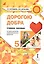 Дорогою добра. 5 класс. Учебное пособие — 2648008 — 1