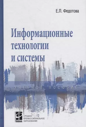 Информационные технологии и системы. Учебное пособие — 2754925 — 1