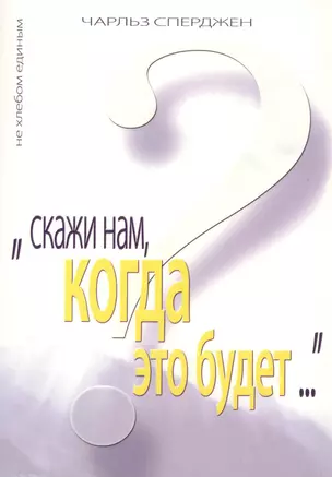 Скажи нам, когда это будет? — 2805130 — 1