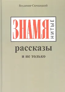 ЗНАМЯнитые рассказы и не только