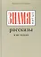 ЗНАМЯнитые рассказы и не только — 2900216 — 1