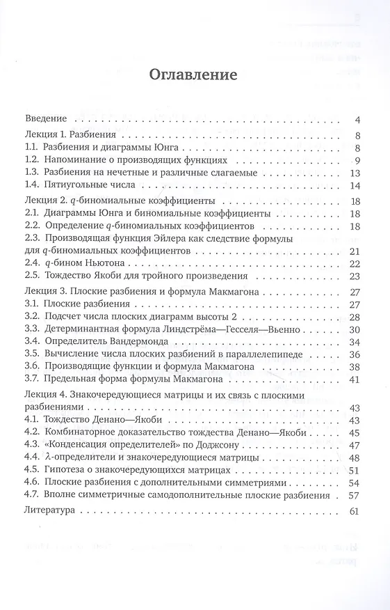 Книга Диаграммы Юнга, плоские разбиения и знакочередующиеся матрицы (Евгений Смирнов) — 2