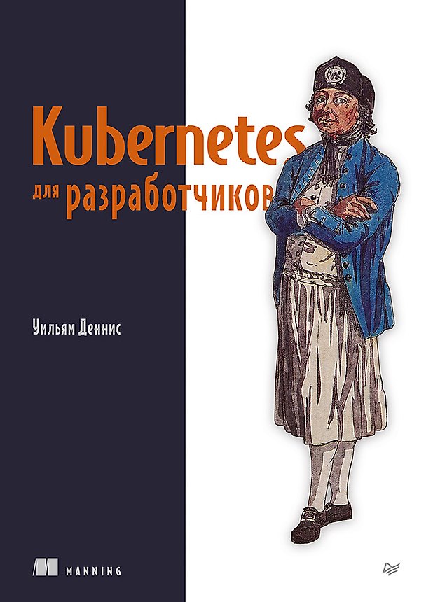 Книга Kubernetes для разработчиков (Уильям Деннис) — 1