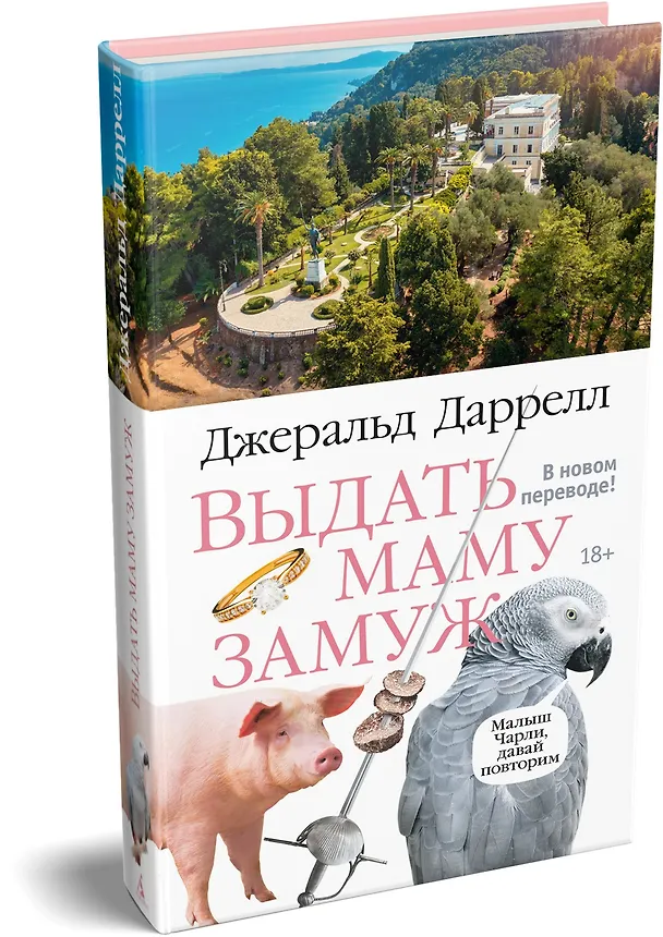 Книга Выдать маму замуж (Джеральд Даррелл) — 5