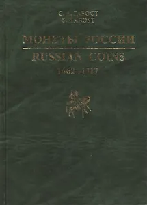 Монеты России 1462-1717. Каталог-справочник.