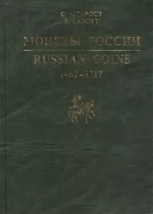 Монеты России 1462-1717. Каталог-справочник. — 2412483 — 1