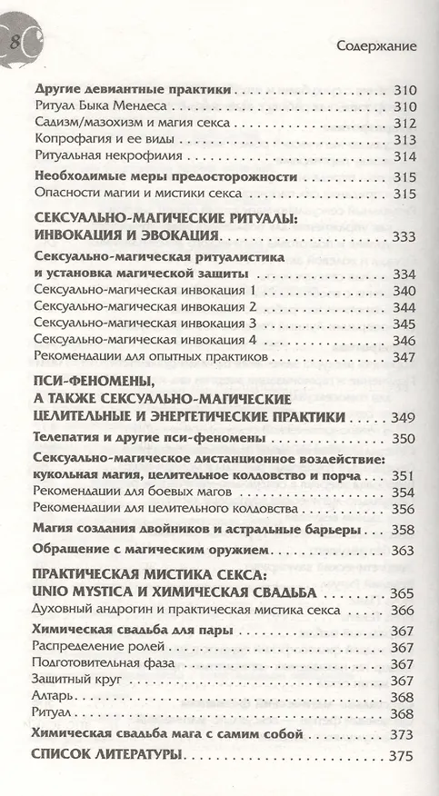 Книга Где взять энергию? Секреты практической магии Эроса. (Ранее книга выходила под названием "Магия и Эрос. Практическая работа с сексуальной энергией") () — 5