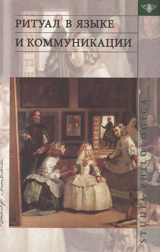 Книга Ритуал в языке и коммуникации (Людмила Федорова) — 1