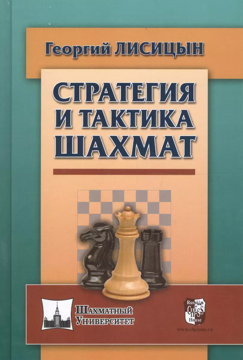 Стратегия и тактика шахмат (Георгий Лисицын) - купить книгу с доставкой в  интернет-магазине «Читай-город». ISBN: 978-5-94693-616-3