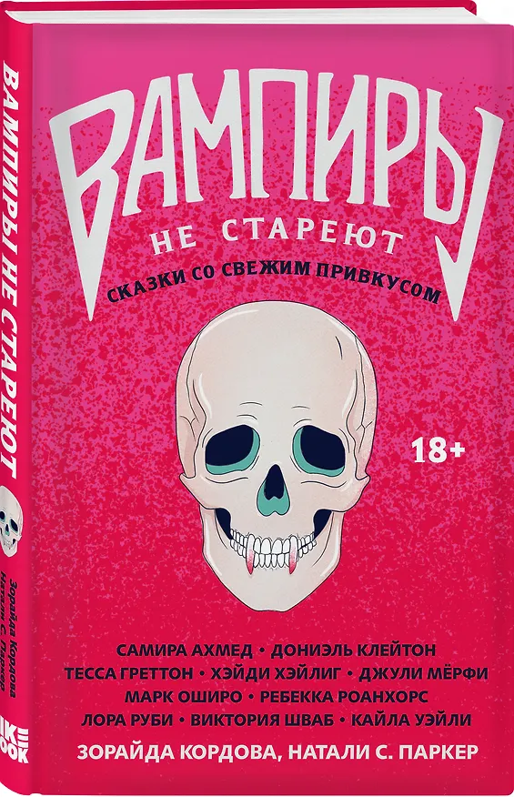 Книга Вампиры не стареют (Зорайда Кордова) — 5