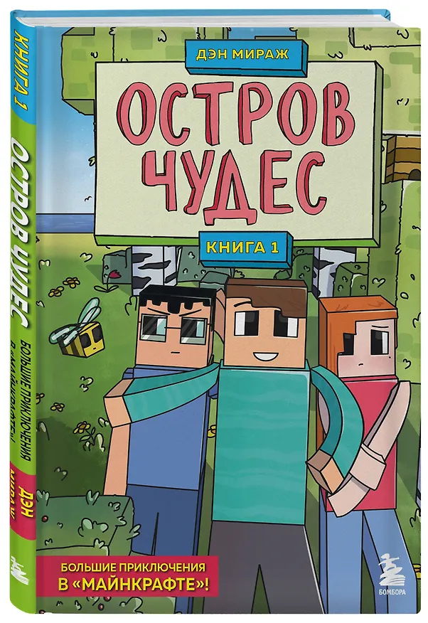 Книга Защитники Майнкрафта. Книга 1. Остров чудес (Дэн Мираж) — 5