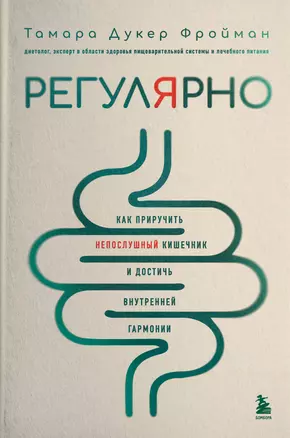 Регулярно. Как приручить непослушный кишечник и достичь внутренней гармонии — 3039679 — 1