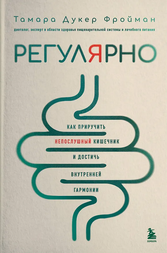 Книга Регулярно. Как приручить непослушный кишечник и достичь внутренней гармонии (Тамара Дукер Фройман) — 1