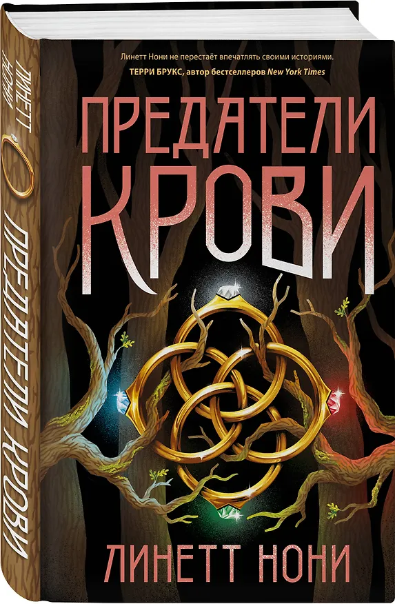 Книга Предатели крови (Линетт Нони) — 4