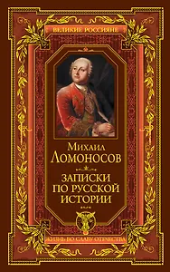 Записки по русской истории