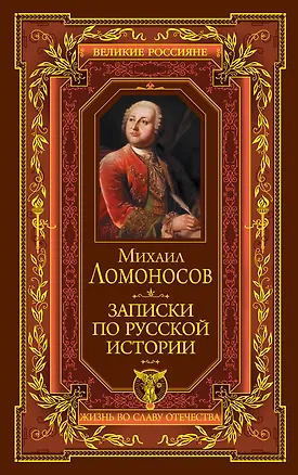 Книга Записки по русской истории (Михаил Ломоносов)